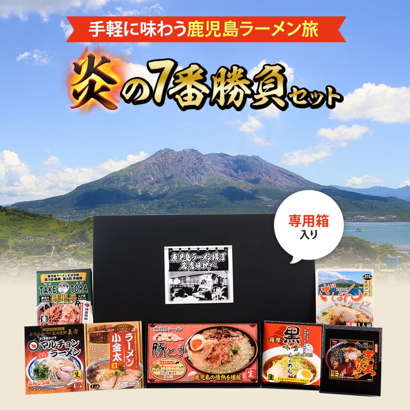 鹿児島ラーメンの有名店の味を詰め込んだ、鹿児島の魅力が
満載の『炎の7番勝負セット』を3月22日に販売開始！