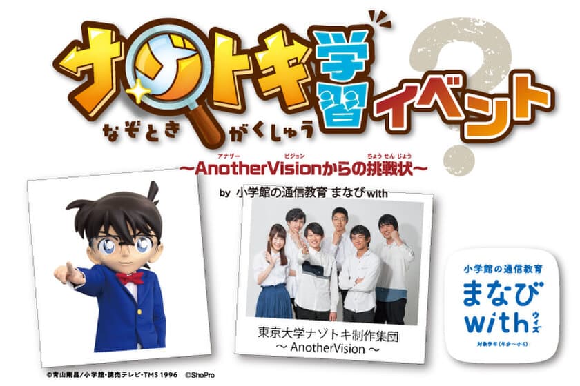 「ナゾトキ学習イベント
～AnotherVisionからの挑戦状(ちょうせんじょう)～」
東大を中心としたナゾトキ制作集団
AnotherVisionの松丸亮吾さんらが登場！
2019年3月21日(木・祝)13:30 - 「ラソラ札幌」にて開催！