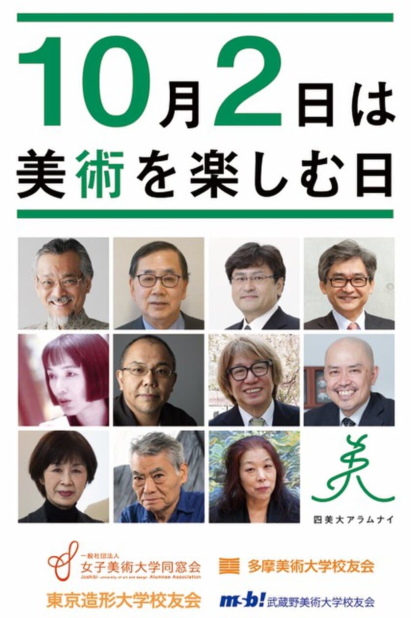 四美大アラムナイ、2018年度活動報告　
2019年度も「美術を楽しむ日」の浸透を目指し活動
～美術が育む創造力・創造力～