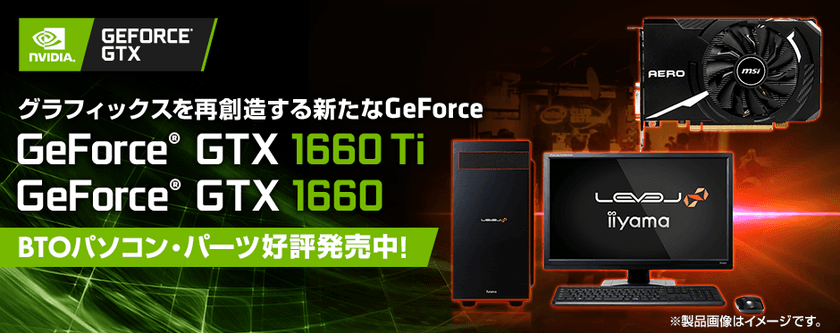 iiyama PC「LEVEL∞（レベル インフィニティ）」より、
NVIDIA(R) GeForce(R) GTX 1660を搭載した
BTOパソコンを販売開始！