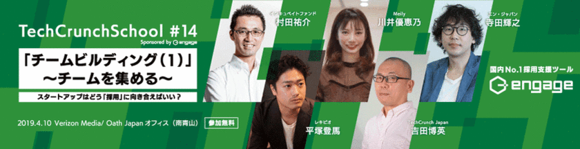 『TechCrunch School #14 Sponsored by engage』に 
エン・ジャパン執行役員の寺田が登壇決定！ 