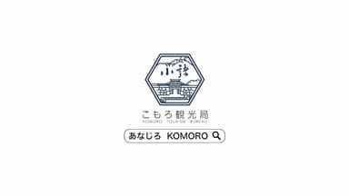 「あなじろ KOMORO」で検索を促す