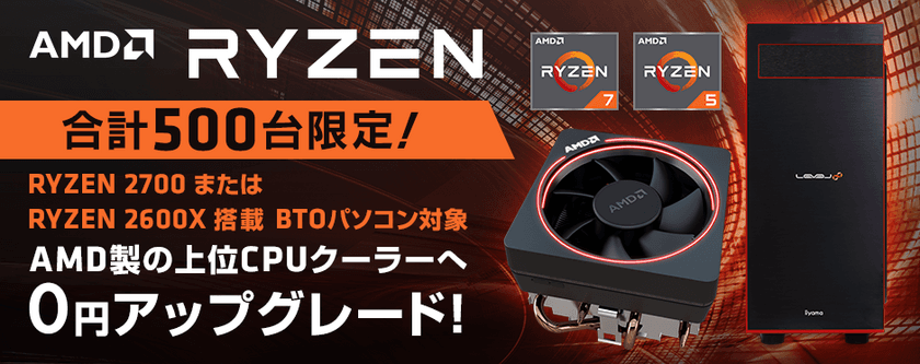 iiyama PCの対象CPUにて、500台限定！
AMD Ryzen(TM) CPUクーラー 0円アップグレードキャンペーンを開催！