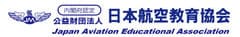 内閣府認可　公益財団法人　日本航空教育協会