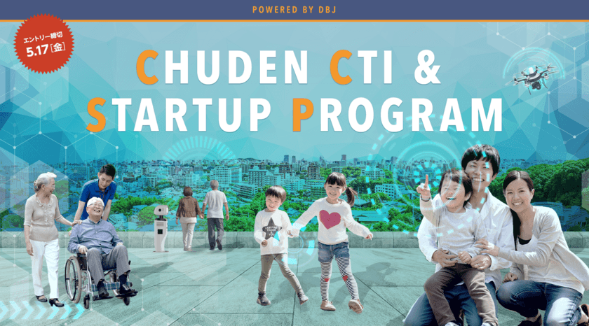 中電シーティーアイとDBJによる
スタートアップ企業との共創プログラム
「CHUDEN CTI & STARTUP PROGRAM」4月15日開始　
～中部電力グループと協業可能なスタートアップ企業を大募集～