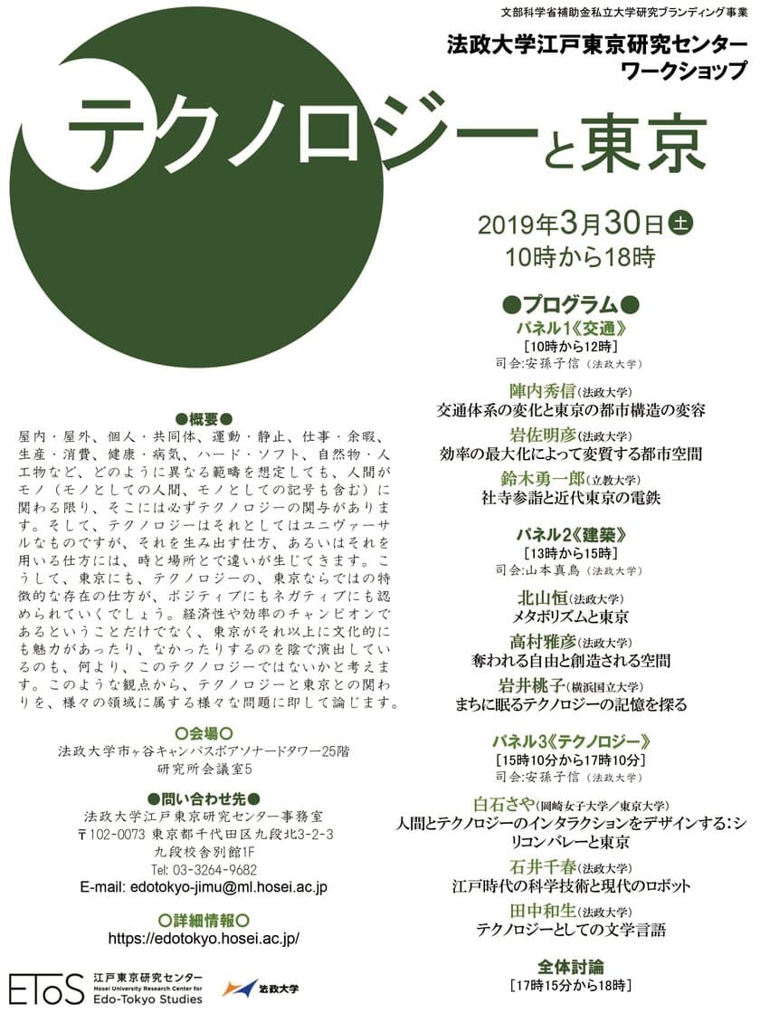 法政大学江戸東京研究センター ワークショップ
「テクノロジーと東京」
3月30日(土)市ケ谷キャンパスで開催