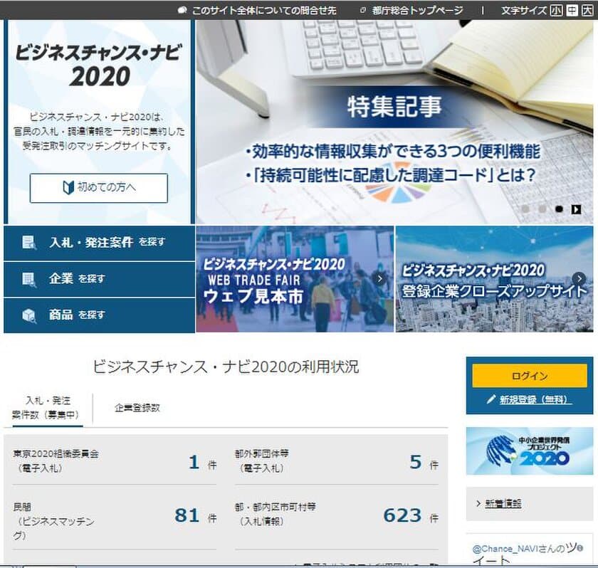 約29,000社が利用する受発注マッチングサイト
「ビジネスチャンス・ナビ2020」　
4月1日から新たに公益財団法人東京防災救急協会が利用を開始！