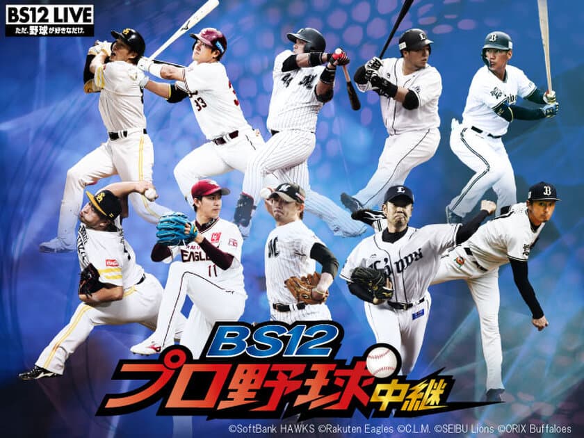 パ・リーグファン全員集合！
「BS12プロ野球中継2019」
今シーズンは副音声企画を毎試合実施！