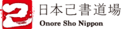 一般社団法人日本己書道場