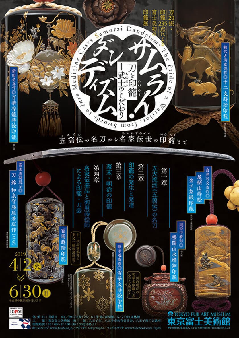 2019年4月2日（火）～6月30日（日）に東京富士美術館で開催される
展覧会「サムライ・ダンディズム　刀と印籠 ― 武士のこだわり」に協力