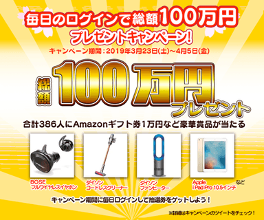 春の総額100万円プレゼントキャンペーン