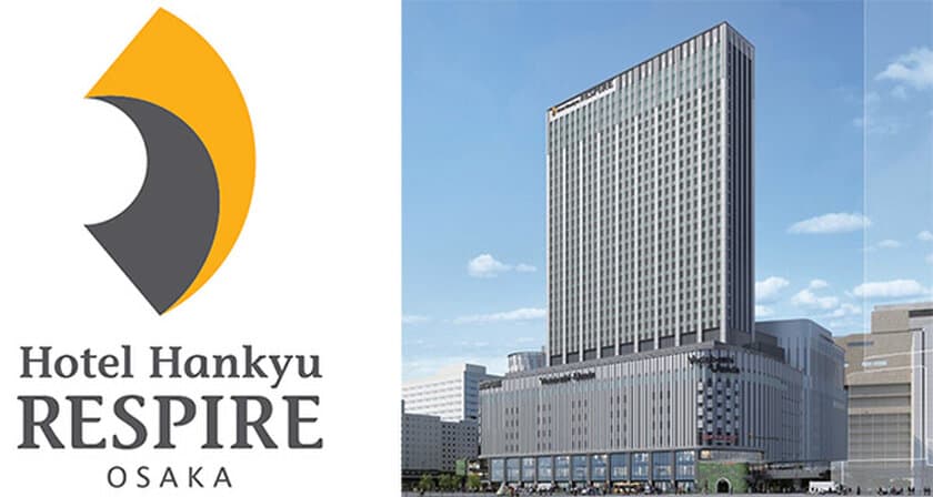 新ブランド “Hotel Hankyu RESPIRE（レスパイア）”
（仮称）ヨドバシ梅田タワーにおけるホテル名称決定のお知らせ
2019年11月 開業予定