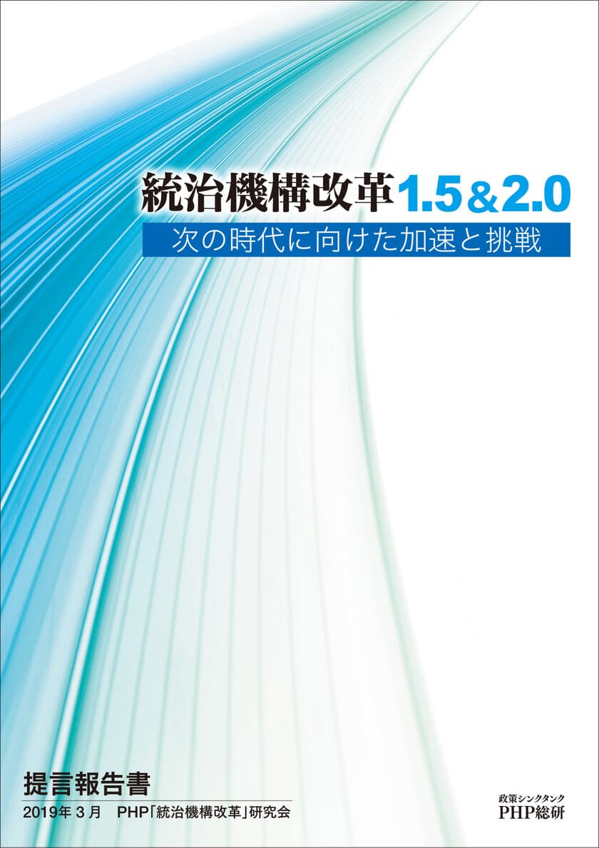 ＰＨＰ総研が提言報告書
「統治機構改革1.5&2.0」を発表