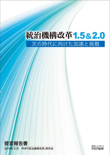 提言報告書「統治機構改革1.5&2.0」表紙