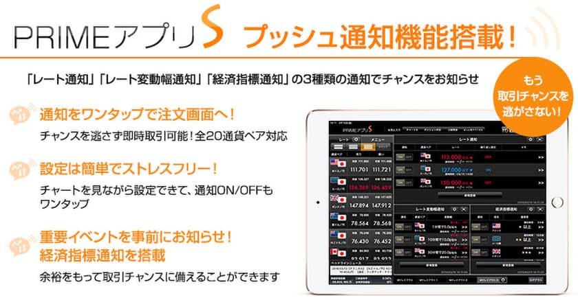 ＦＸプライムｂｙＧＭＯ、
「PRIMEアプリS for iPad」にプッシュ通知機能搭載！
3月23日(土)リリース！
～3種類の通知でiPadでも取引チャンスを逃さない！～