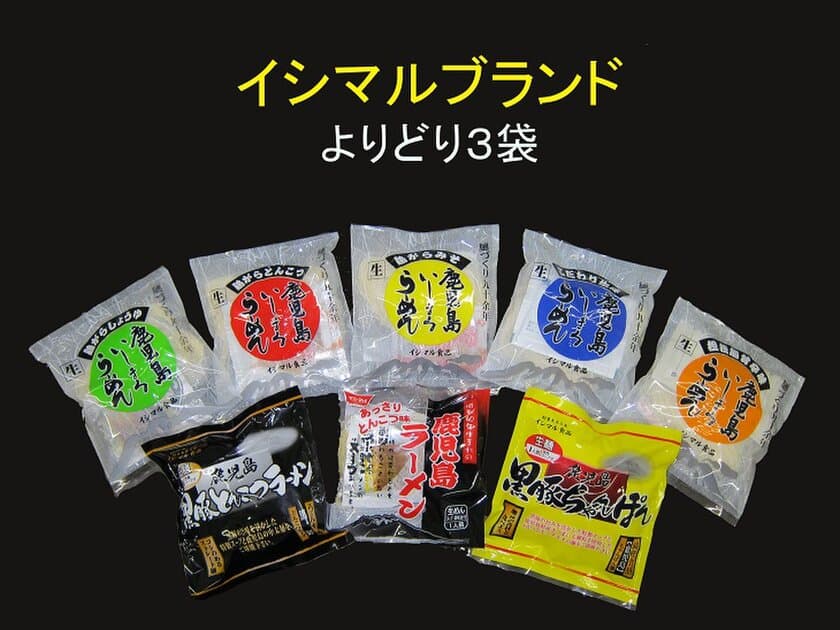 期間限定の選べる鹿児島ラーメンセットを通販で4月に発売
　1,000円ポッキリで好みの種類を自分で選択！