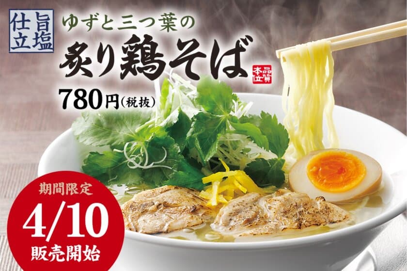 春の新商品登場！「ゆずと三つ葉の炙り鶏そば」　
“熟成醤油ラーメン肉そば”で有名な丸源から全国の130店舗にて
4月10日(水)に期間限定商品を販売開始！