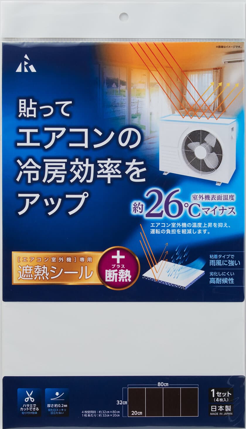 エアコン室外機の上部に貼るだけで冷房効率アップ！
「エアコン室外機用遮熱シール」を3月に販売開始