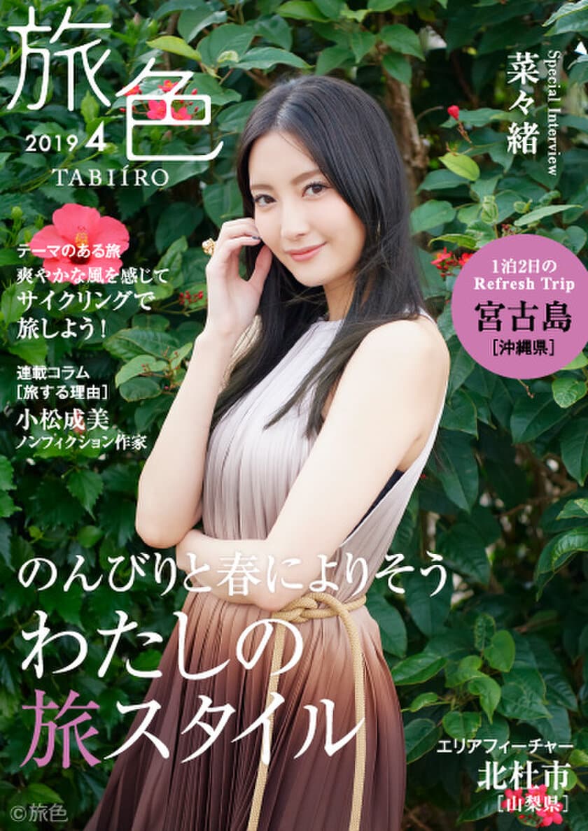 菜々緒さんが春の宮古島でおこもりステイ　
電子雑誌「旅色」2019年4月号公開