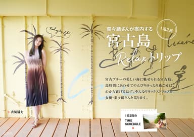 「旅色」2019年4月号 1泊2日のRefresh Trip：宮古島1