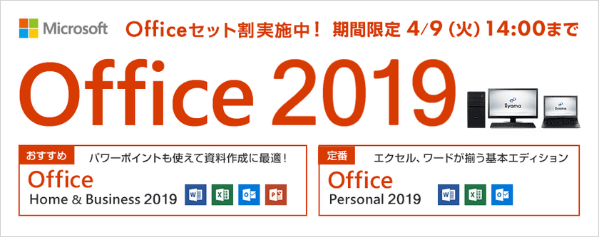 パソコン工房Webサイトにて、『Office 2019 セット割』実施中！