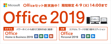 Office 2019 セット割