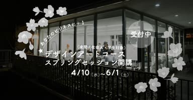 デザインアートコース(夜間／社会人・学生対象)