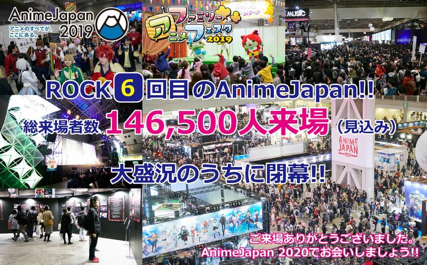 ROCK(6)回目の『AnimeJapan 2019』は大盛況のうちに閉幕！
総来場者数は146,500名を超える見込み！