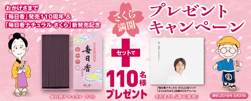 日本香堂、「毎日香」発売110周年と新商品の発売を記念して
「さくら満開プレゼント・キャンペーン」を実施！