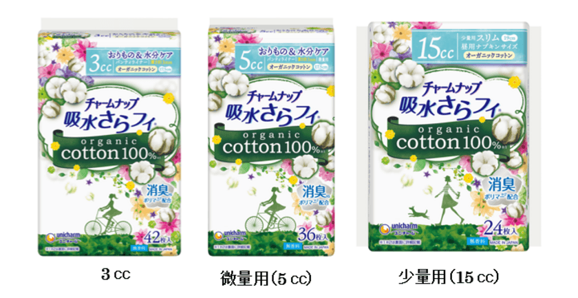 天然素材にこだわった、安心な吸水ケア用品
『チャームナップ organic cotton100％』
2019年4月中旬より全国で新発売