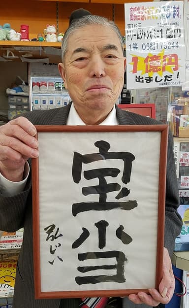 新元号を「宝当」と予想