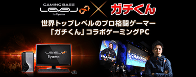 プロ格闘ゲーマー「ガチくん」コラボゲーミングPC