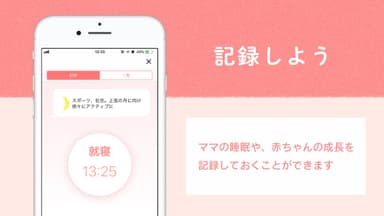 母子の記録をスマホに登録