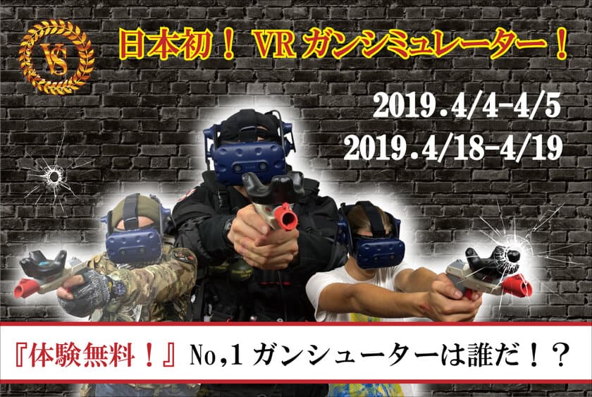 ガンシューター必見！
日本初のガンシミュレーター『Vshooter』の
ロケーションテストのお知らせ