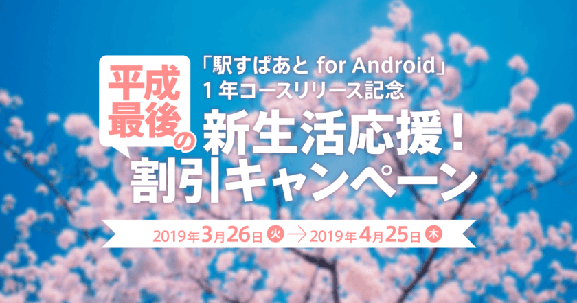 「駅すぱあと for Android」にお得な1年コースが登場
「新生活応援！平成最後の割引キャンペーン」開始