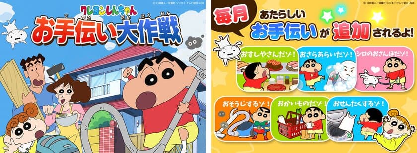  “世界各国で人気ランキング1位獲得”
【クレヨンしんちゃん お手伝い大作戦】
 新たにAmazonのアプリマーケットに参入！