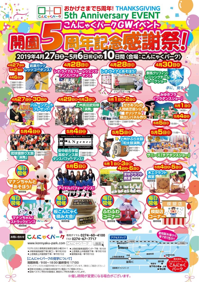 ライオンズ公式マスコットのレオとライナも登場！
こんにゃくパーク開園5周年記念感謝祭　
― 期間限定
「生芋こんにゃくと豆乳の濃厚ソフトクリーム」新発売 ―