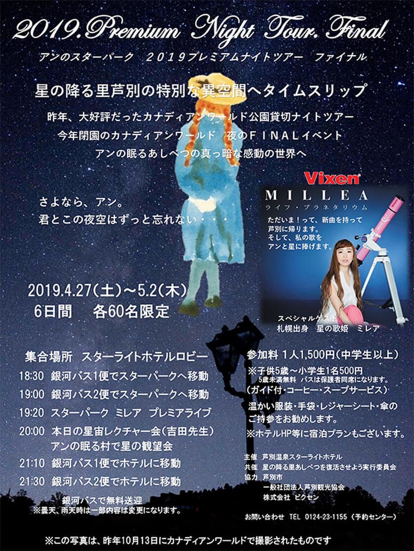 2019年4月27日（土）～5月2日（木・祝）で開催の
『アンのスターパーク　2019プレミアムナイトツアー　ファイナル』に協力