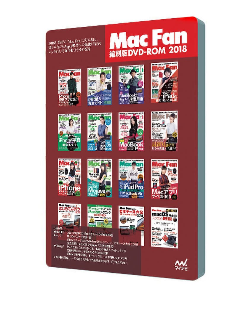 Mac Fan12号分＋特別付録冊子5冊＋人気ムック4冊を収録
『Mac Fan 縮刷版DVD-ROM 2018』を3月26日に発売