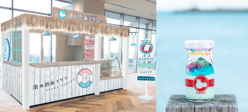 “レトロで可愛い”大人気「熱海プリン」の3号店
「渚の熱海プリン」がNEWオープン！
3/28開業 ATAMI BAY RESORT KORAKUEN に出店