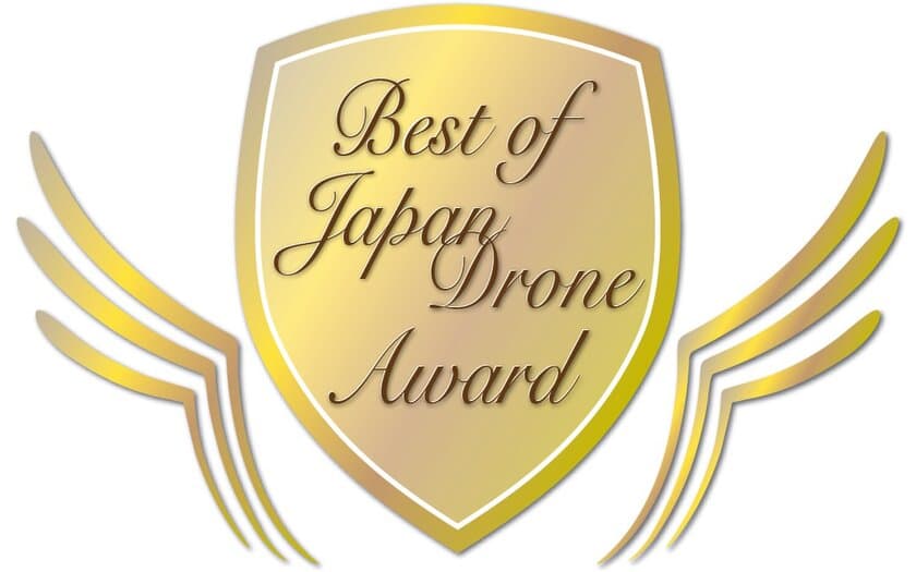 リアルグローブが開発したHec-Eye(ヘックアイ)が、
「Best of Japan Drone Award 2019 ソフトウェア部門」
最優秀賞を受賞しました！