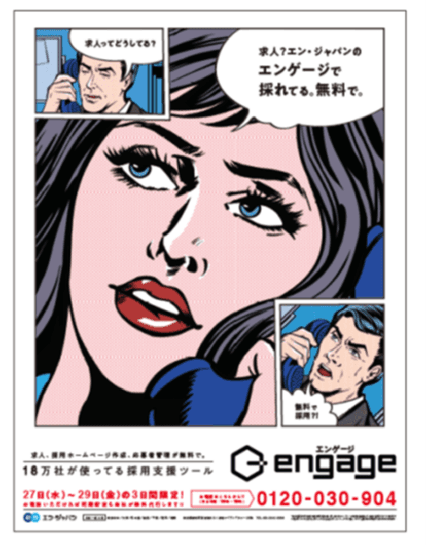 国内No.1※採用支援ツール
『engage（エンゲージ）』が 
利用企業18万社突破を記念し、
3月27日に全国50紙に15段広告掲載！