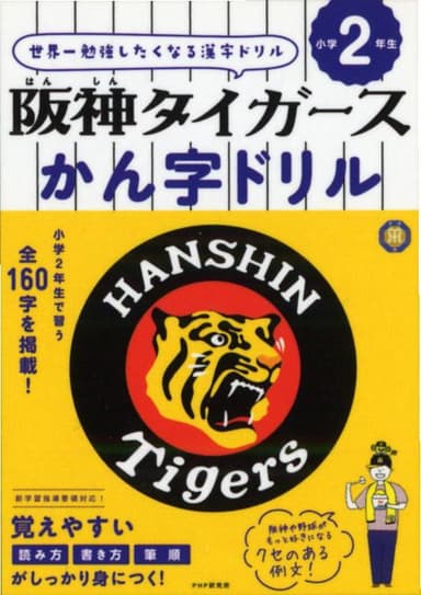 タイガースかん字ドリル　小学2年生