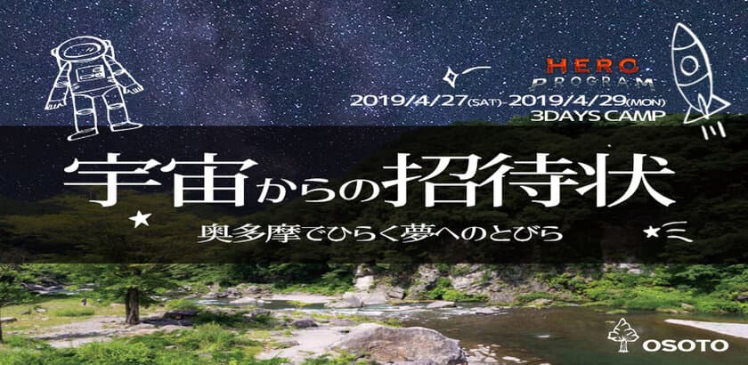 小中学生を対象に地球を感じ、宇宙に近づく「自然体験合宿」を
4月27日～29日に奥多摩で開催！4人の講師を迎え
サバイバル、ロケットづくり、星空観測を学ぶ