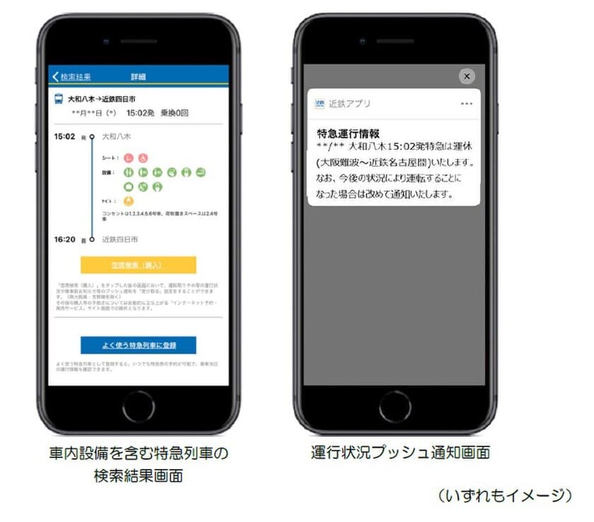 「車内設備検索」「登録列車の運行状況プッシュ通知」「ダイヤ乱れ時の迂回ルート検索」
「近鉄アプリ」で特急ご利用時の便利機能を充実します
～時刻表、ダイヤ検索機能の刷新やトップ画面のリニューアルも実施～