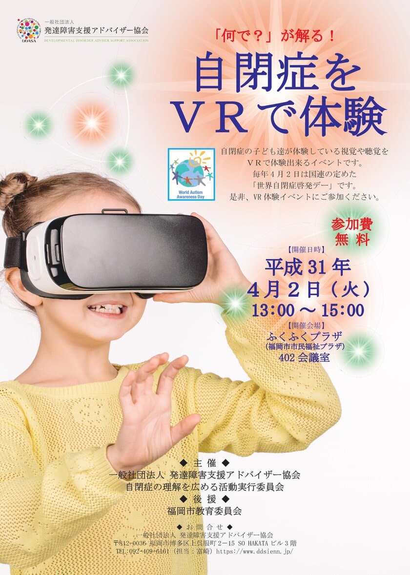 自閉症の理解を深める日本初のVR体験会を福岡市にて
世界自閉症啓発デー 4月2日に開催　～視覚・聴覚を再現～