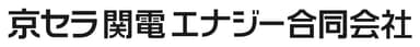 京セラ関電エナジー合同会社