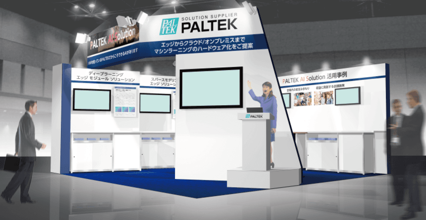 ＰＡＬＴＥＫ、「第3回 AI・人工知能EXPO」に出展
～生産現場での品質管理、空間内での安全管理、収益に貢献する
店舗管理などの事例を紹介～