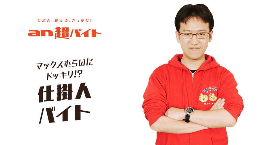 マックスむらいにドッキリ！？
仕掛人バイト募集　
チャンネル登録者数155万人以上の動画に出演しよう！