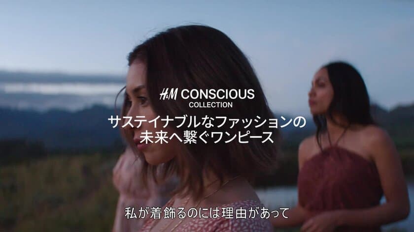 「H&M Conscious(コンシャス) Collection」4月11日（木）発売！
「サステイナブル・ファッション」で前向きに生きる女性たちのストーリーのムービー公開
日本からは、歌手のBENIがグローバル・アンバサダーに
